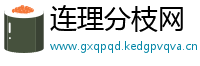 连理分枝网